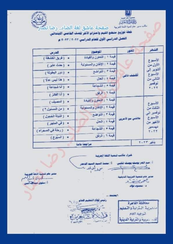 توزيع منهج القيم واحترام الآخر للصف الخامس الابتدائي 2022 - 2023 - توزيع منهج القيم خامسة ابتدائي