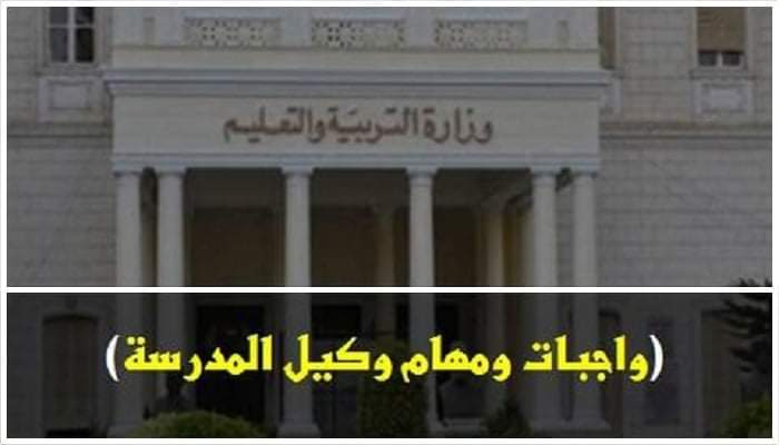واجبات و مهام وكيل المدرسة بالعام الدراسي 2022 - 2023 - وكيل المدرسة