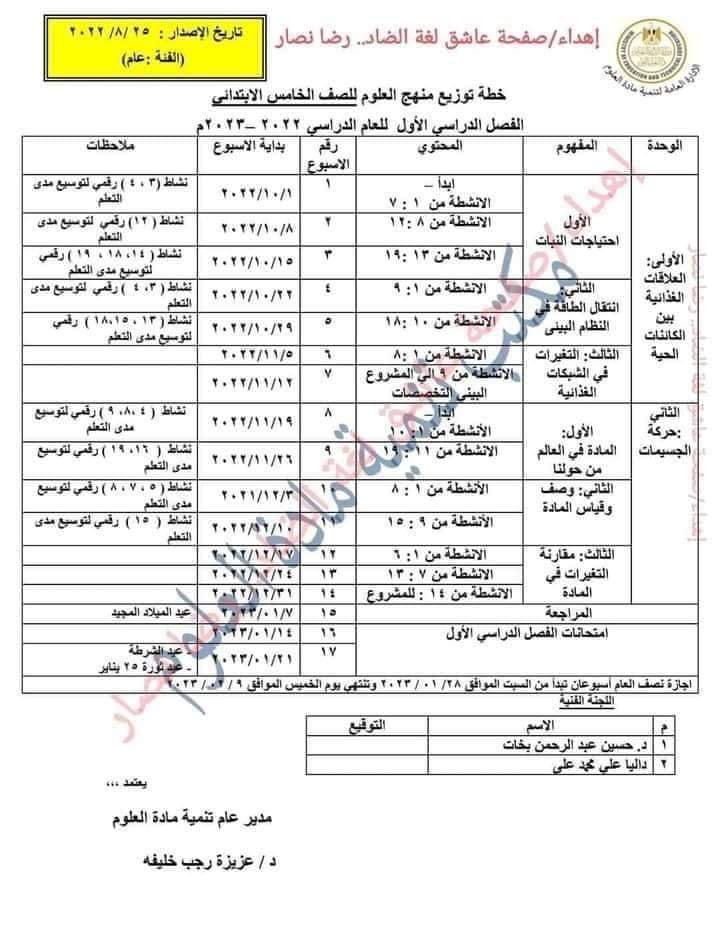 توزيع مناهج الصف الخامس المنهج الجديد بعد التعديل للعام الدراسي 2022 - 2023
