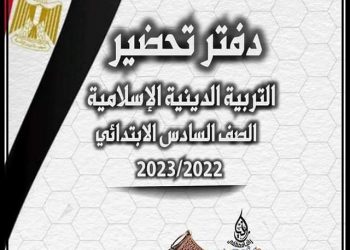 دفتر تحضير التربية الاسلامية الصف السادس الابتدائى 2022 - 2023