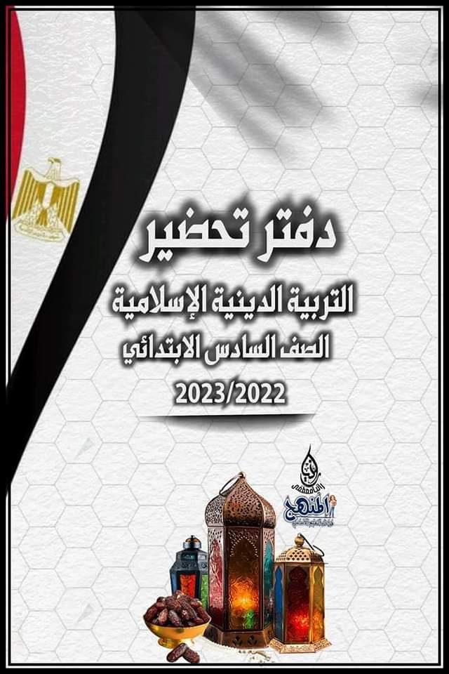 دفتر تحضير التربية الاسلامية الصف السادس الابتدائى 2022 - 2023