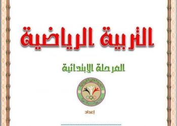 دفتر تحضير التربية الرياضية للمرحلة الابتدائية 2022 - 2023