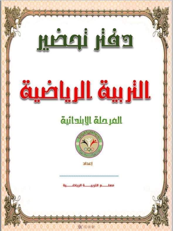 دفتر تحضير التربية الرياضية للمرحلة الابتدائية 2022 - 2023 دفتر تحضير التربية الرياضية للمرحلة الابتدائية 2022 - 2023