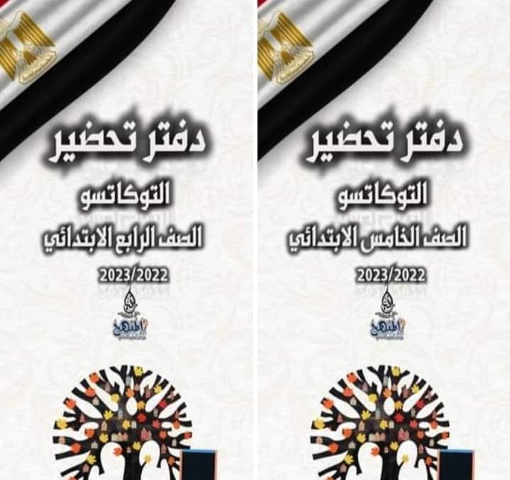 دفتر تحضير توكاتسو الصف الخامس الابتدائي نظام جديد 2022 - 2023