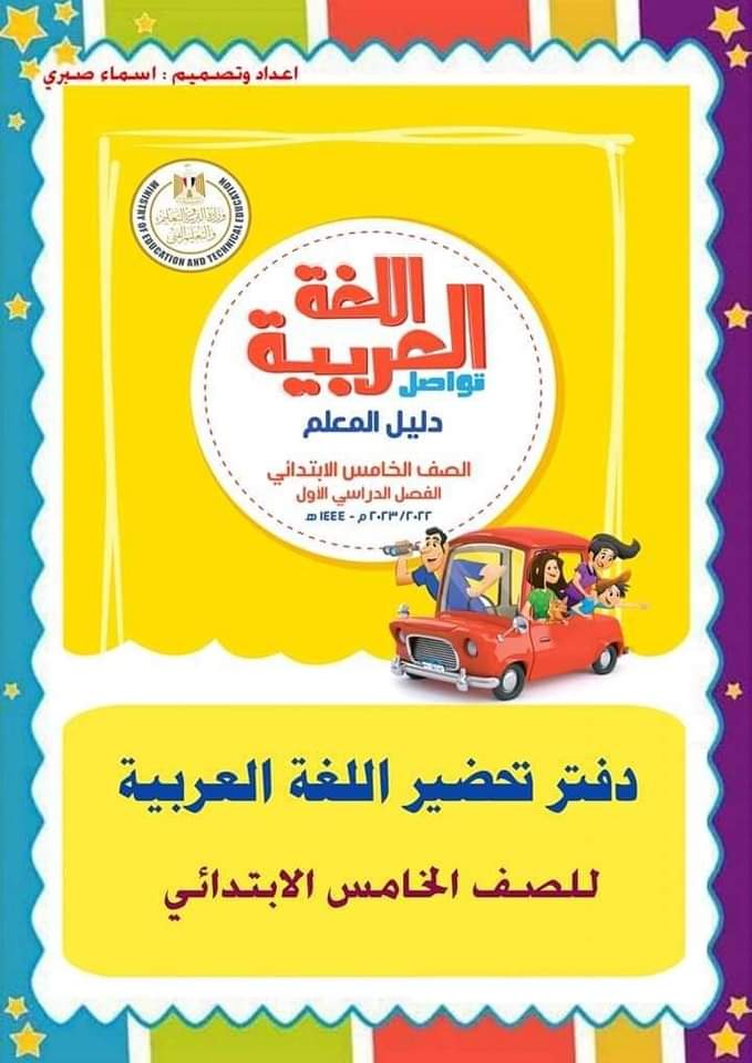 دفتر تحضير اللغة العربية للصف الخامس الابتدائي نظام جديد 2022 - 2023