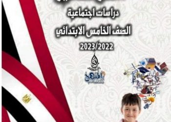 دفتر تحضير الدراسات الاجتماعية للصف الخامس الابتدائي 2022 - 2023