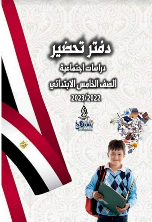 دفتر تحضير الدراسات الاجتماعية للصف الخامس الابتدائي 2022 - 2023