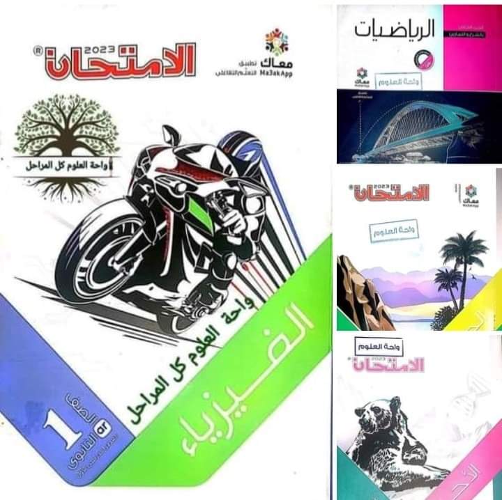 تحميل كتب الامتحان كل مواد الصف الأول الثانوي الترم الأول 2022 - 2023