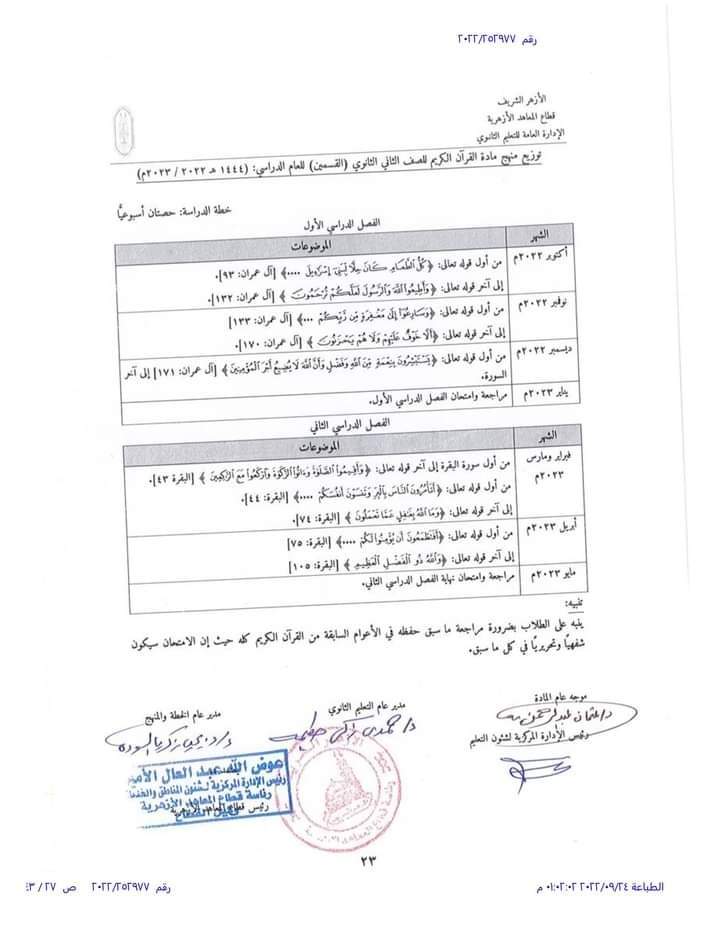 توزيع مناهج كل فرق المرحلة الثانوية الأزهرية كل المواد 2023 توزيع مناهج كل فرق المرحلة الثانوية الأزهرية كل المواد 2023 - توزيع مناهج الازهر