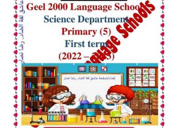 تحميل بوكليت ساينس science خامسة ابتدائي لغات 2023 - بوكليت