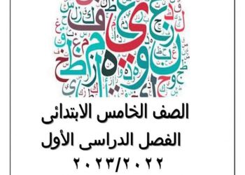 تحميل بوكليت تربية اسلامية خامسة ابتدائي الترم الاول 2023 - بوكليت تربية اسلامية