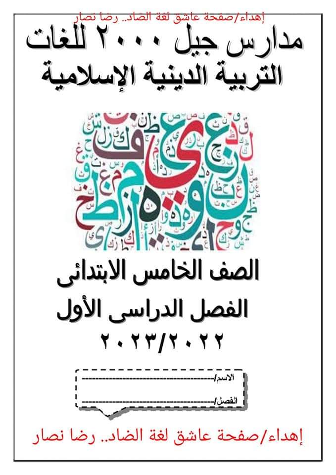 تحميل بوكليت تربية اسلامية خامسة ابتدائي الترم الاول 2023 - بوكليت تربية اسلامية