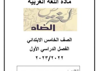 تحميل بوكليت اللغة العربية للصف الخامس الابتدائي الترم الاول 2023 - بوكليت اللغة العربية