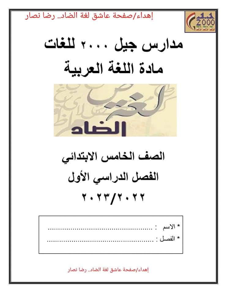 تحميل بوكليت اللغة العربية للصف الخامس الابتدائي الترم الاول 2023 - بوكليت اللغة العربية