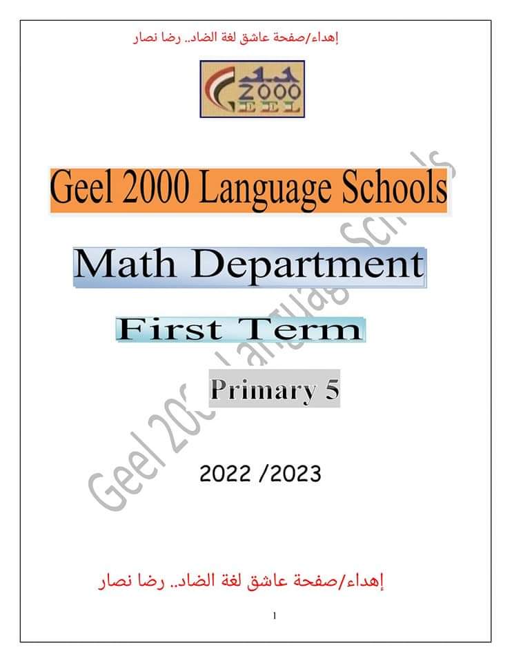 تحميل بوكليت ماث math الصف الخامس الابتدائي الاول 2023 - بوكليت ماث
