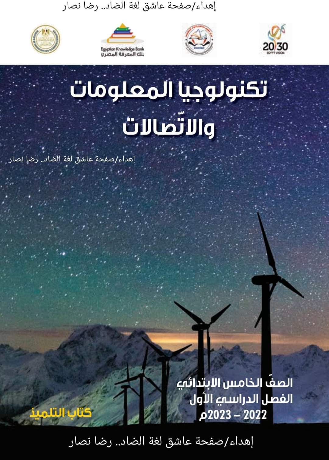 تحميل كتاب تكنولوجيا المعلومات والاتصالات الصف الخامس الابتدائي 2023 - تحميل كتب الوزارة