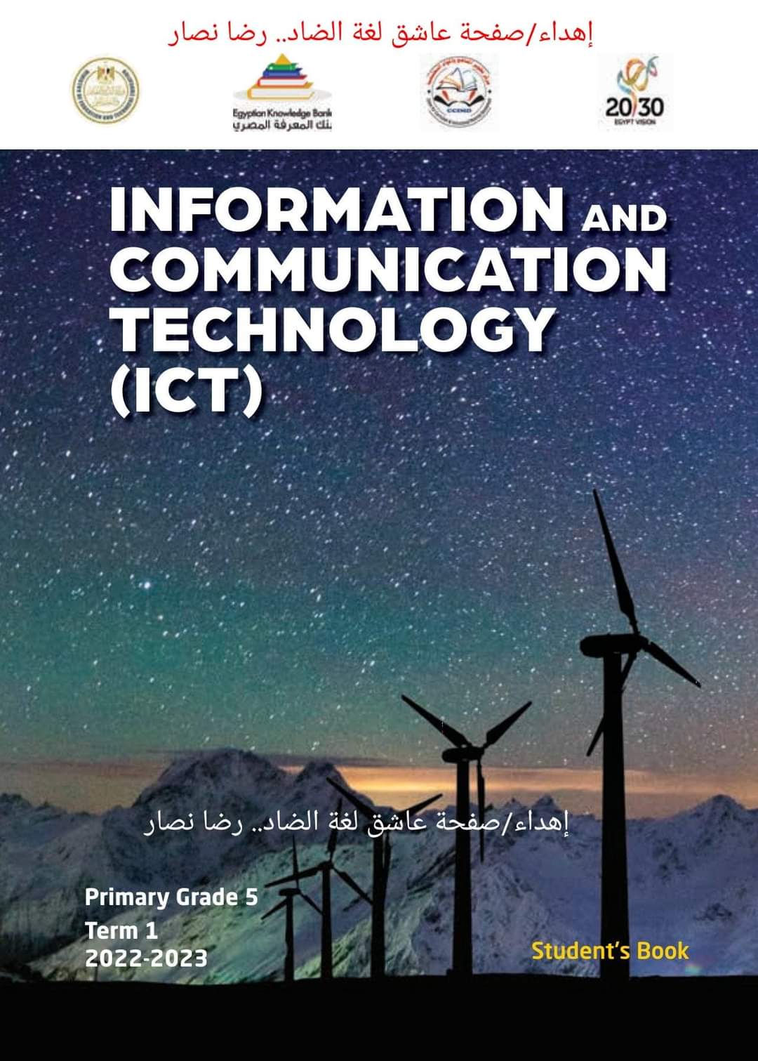 تحميل كتاب الوزارة ICT خامسة ابتدائي لغات 2023 - تحميل كتب الوزارة