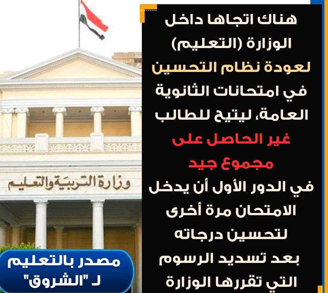عاجل - التعليم بصدد إعلان التعديل على قانون التعليم لعودة نظام تحسين الثانوية العامة بمقابل مادي عاجل - التعليم بصدد إعلان التعديل على قانون التعليم لعودة نظام تحسين الثانوية العامة بمقابل مادي - اخبار التعليم