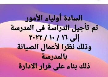 مدرسة خاصة تفاجيء طلابها بتأجيل الدراسة لمنتصف أكتوبر - اخبار التعليم