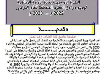 النشرة التوجيهية لمادة التربية الرياضية لكل المراحل التعليمية 2022 - 2023 - النشرة التوجيهية