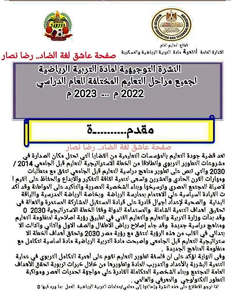 النشرة التوجيهية لمادة التربية الرياضية لكل المراحل التعليمية 2022 - 2023 النشرة التوجيهية لمادة التربية الرياضية لكل المراحل التعليمية 2022 - 2023 - النشرة التوجيهية