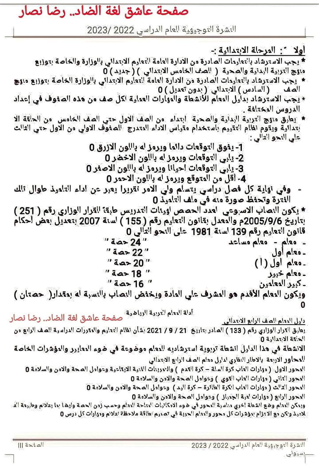 النشرة التوجيهية لمادة التربية الرياضية لكل المراحل التعليمية 2022 - 2023 - النشرة التوجيهية