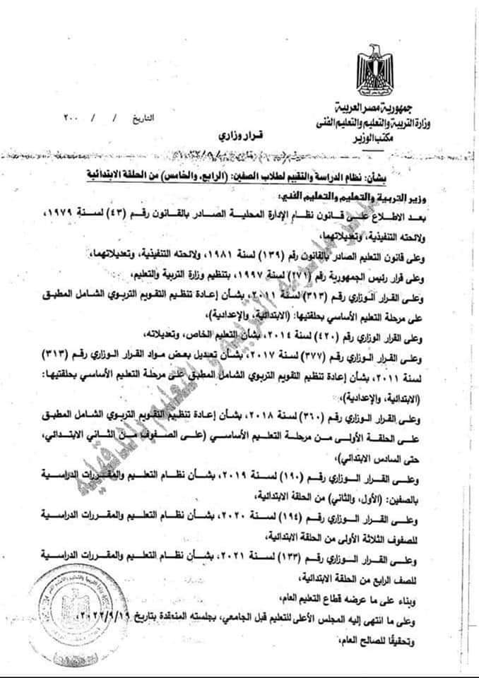 القرار رقم 167 لسنة 2022 بخصوص نظام الدراسة والتقييم للصف الرابع والخامس الابتدائي - اخبار التعليم