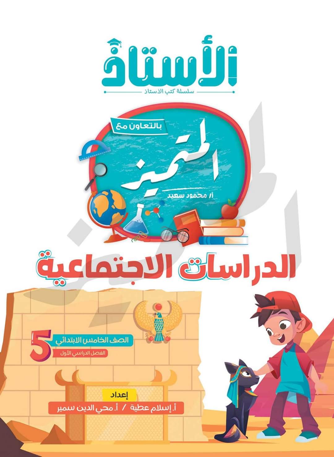 تحميل كتاب المتميز دراسات اجتماعية الصف الخامس الابتدائي 2023 تحميل كتاب المتميز دراسات اجتماعية الصف الخامس الابتدائي 2023 - تحميل كتاب المتميز