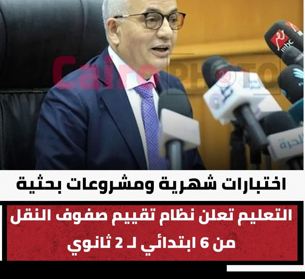 نظام التقييم لصفوف النقل من الصف السادس الابتدائى وحتى الصف الثانى الثانوى العام للعام الدراسى 2022 - 2023 - نظام التقييم 2022