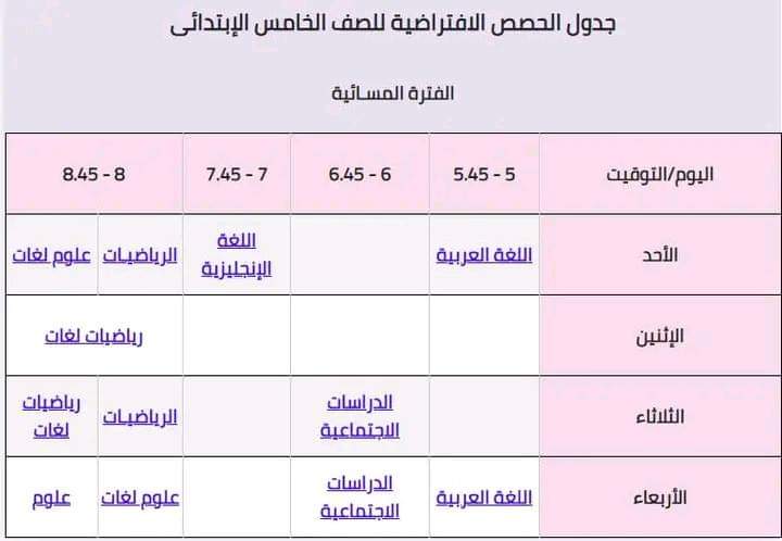 جدول حصص المشاهدة الافتراضية لجميع الصفوف 2022 - 2023 - اخبار التعليم