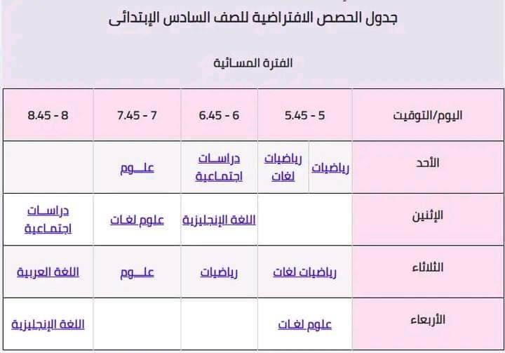جدول حصص المشاهدة الافتراضية لجميع الصفوف 2022 - 2023 - اخبار التعليم