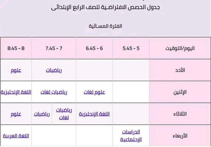 جدول حصص المشاهدة الافتراضية لجميع الصفوف 2022 - 2023 - اخبار التعليم