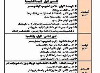 توزيع منهج الدراسات الاجتماعية للصف الخامس الابتدائي الترم الاول 2022 - 2023 - توزيع منهج الدراسات الاجتماعية