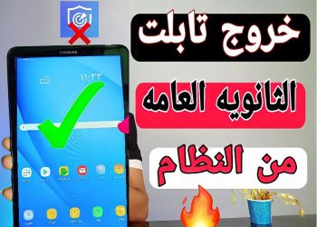 طريقة خروج تابلت الطلبه الناجحين فى الثانوية العامة من النظام واعتباره تابلت عادى - خروج التابلت من النظام