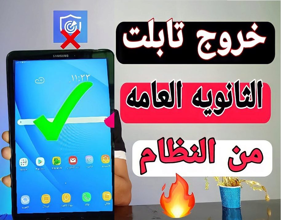 طريقة خروج تابلت الطلبه الناجحين فى الثانوية العامة من النظام واعتباره تابلت عادى - خروج التابلت من النظام