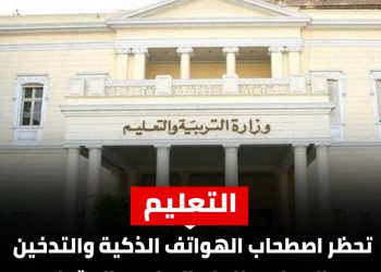 التعليم تقرر حظر الهواتف المزودة بكاميرا والتدخين بالمدارس - اخبار التعليم
