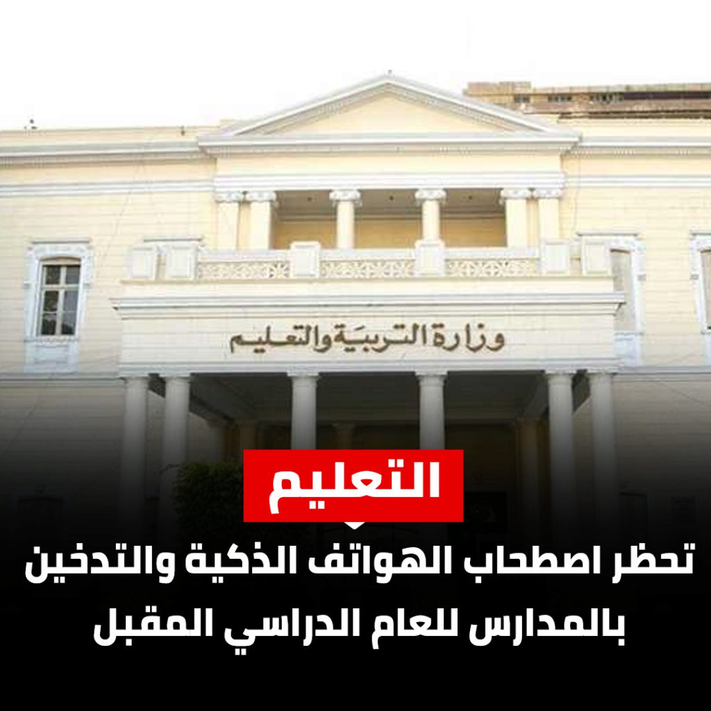 التعليم تقرر حظر الهواتف المزودة بكاميرا والتدخين بالمدارس - اخبار التعليم