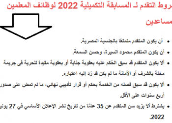 رابط التسجيل في المسابقة التكميلية لوظائف المعلمين المساعدين 2022 - اعلان مسابقة 30 الف معلم