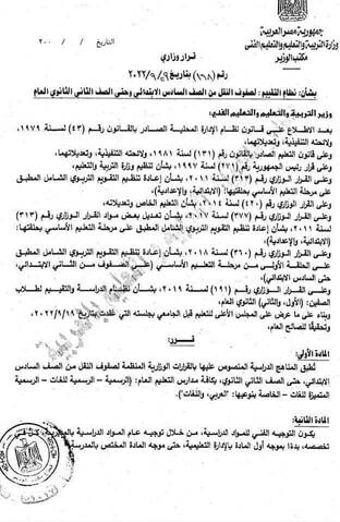 القرار رقم ١٦٨ لسنة ٢٠٢٢ بشان نظام التقييم لصفوف النقل من 6 ابتدائي لـ 2 ثانوي - اخبار التعليم
