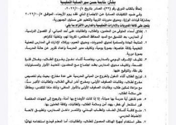 وزير التعليم يصدر كتابًا دوريًا رقم 36 لسنة 2022 بشأن متابعة حسن سير العملية التعليمية - الكتاب الدوري ٣٦