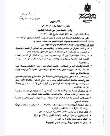 وزير التعليم يصدر كتابًا دوريًا رقم 36 لسنة 2022 بشأن متابعة حسن سير العملية التعليمية - الكتاب الدوري ٣٦