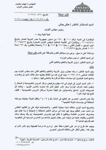 وزير التعليم مطلوب امام البرلمان بشأن قرار إنشاء شركة لإدارة الدروس الخصوصية - تعليم البرلمان