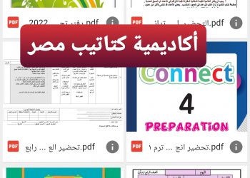 تحميل دفاتر تحضير كل مواد الصف الرابع الابتدائي 2023 - دفتر تحضير كل مواد رابعة 2023