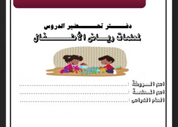 تحميل دفتر تحضير معلمات رياض الأطفال 2023 - دفتر تحضير رياض الأطفال