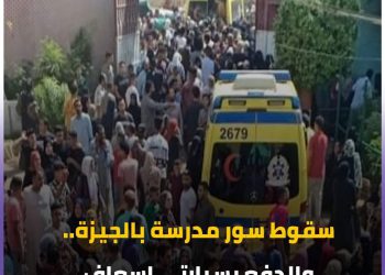 عاجل سقوط سور مدرسة بالجيزة.. واصابة 7 طالبات - اخبار التعليم