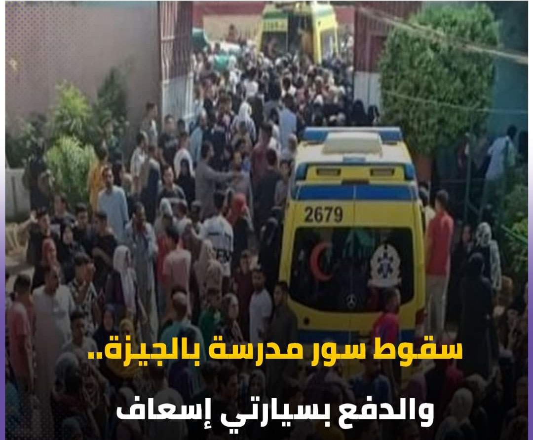 عاجل سقوط سور مدرسة بالجيزة.. واصابة 7 طالبات عاجل سقوط سور مدرسة بالجيزة.. واصابة 7 طالبات - اخبار التعليم