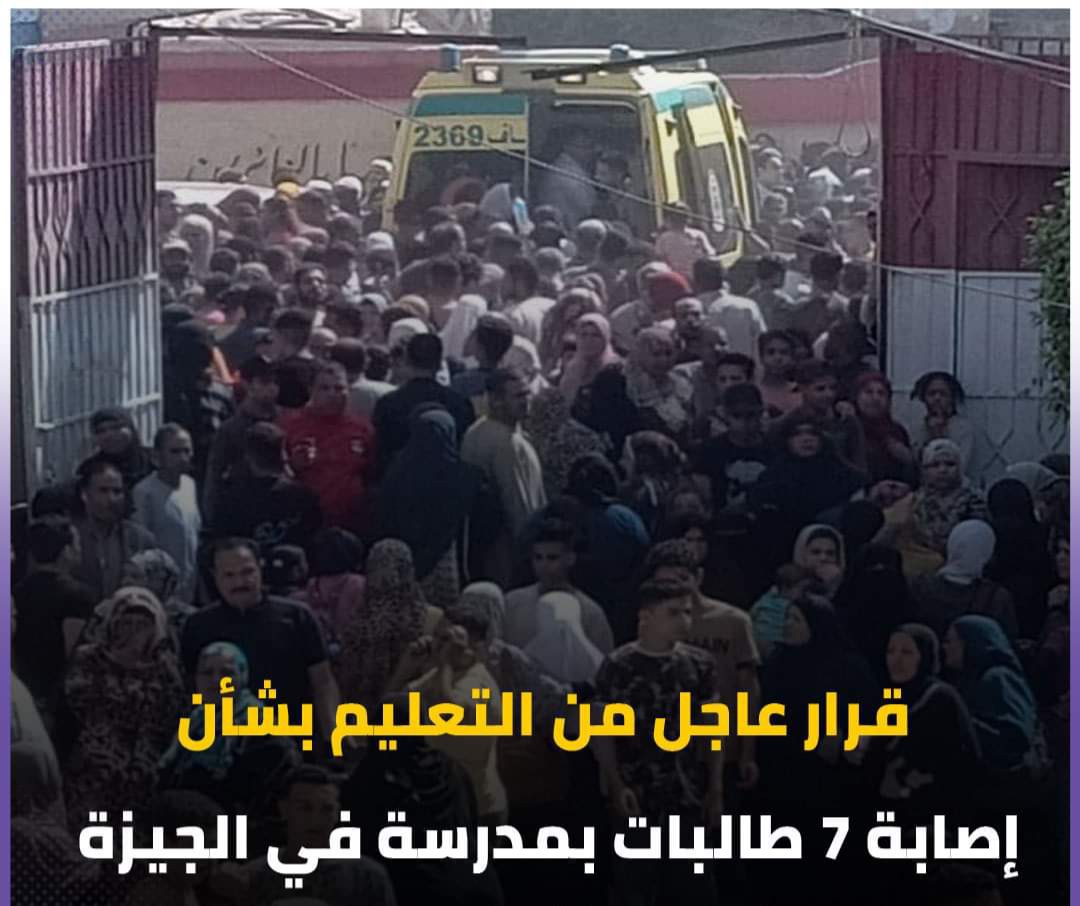 عاجل سقوط سور مدرسة بالجيزة.. واصابة 7 طالبات عاجل سقوط سور مدرسة بالجيزة.. واصابة 7 طالبات - اخبار التعليم