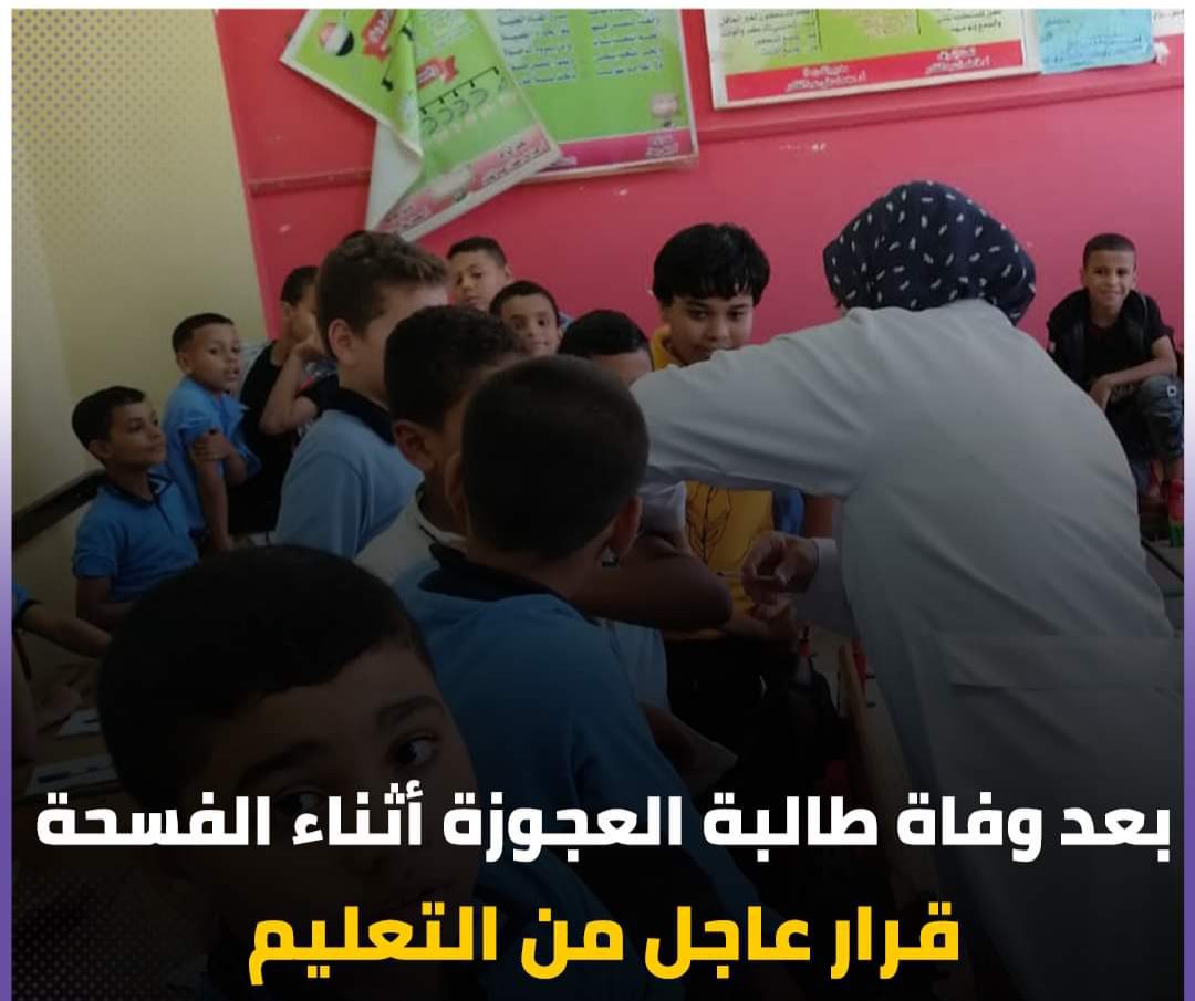بعد وفاة طالبة العجوزة أثناء الفسحة.. قرار عاجل من التعليم