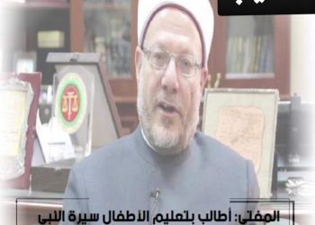 مفتي الجمهورية يطالب بضرورة تعليم الأطفال سيرة النبي الكريم بصورة مبسطة في برامجهم الترفيهية - اخبار التعليم