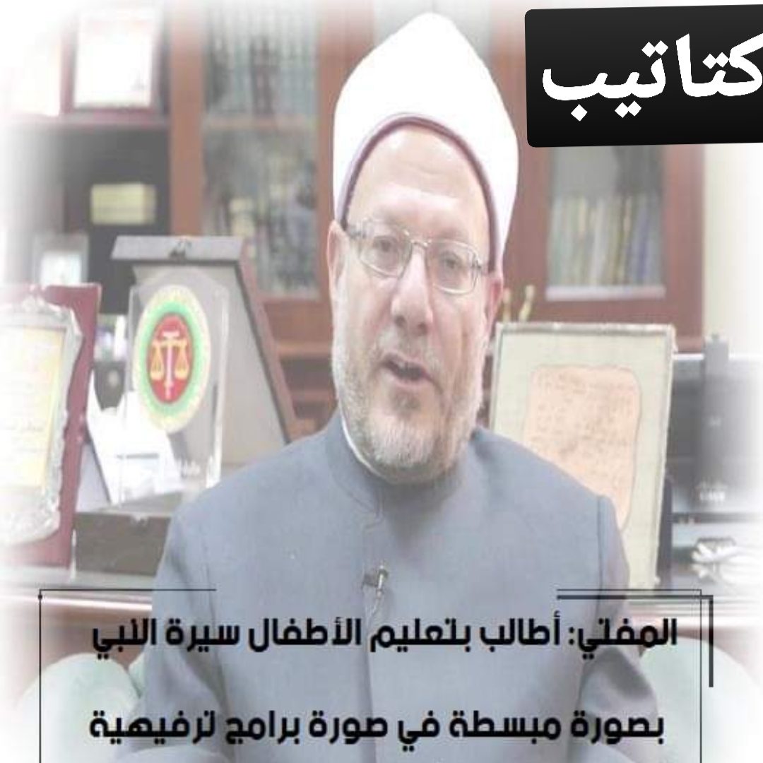 مفتي الجمهورية يطالب بضرورة تعليم الأطفال سيرة النبي الكريم بصورة مبسطة في برامجهم الترفيهية - اخبار التعليم